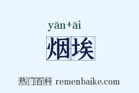 烟埃是什么意思的图片
